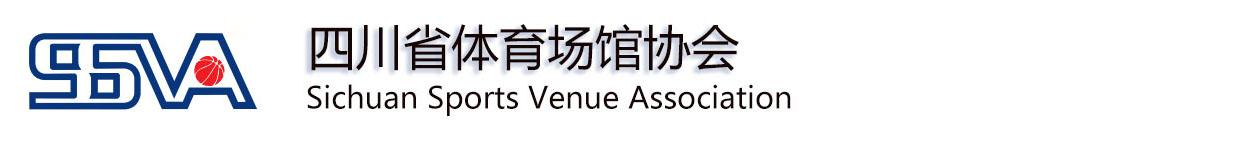 四川省體育場館協會