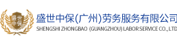 廣州勞務派遣、勞務外包、行政派遣公司-盛世中保（廣州）勞務服務有限公司