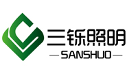 河南三鑠照明科技有限公司