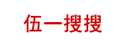 企業供求信息B2B平臺，免費信息發布平臺-伍一搜搜