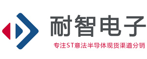 意法半導(dǎo)體|ST代理商|ST代理-意法半導(dǎo)體授權(quán)ST一級代理商
