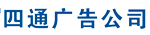 四通廣告公司—蕪湖市廣告公司 蕪湖廣告設計公司 蕪湖標牌 LED電子屏 發(fā)光字 蕪湖印刷