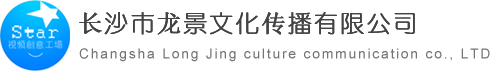 長沙宣傳片拍攝_長沙影視拍攝公司【廣告片制作】-長沙市龍景文化傳播有限公司