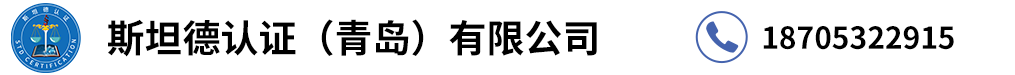 企業認證選斯坦德認證18705322915專注認證服務
