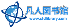 凡人圖書館-一個專業的知識分享文庫