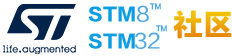 意法半導體STM32/STM8技術社區 - 提供最新的ST資訊和技術交流