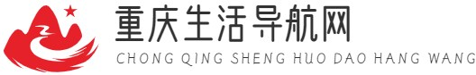 重慶生活導(dǎo)航網(wǎng)|出行-美食-景點