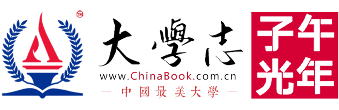 大學(xué)志 - 2024年全國大學(xué)院校-高考資訊-高考政策-招生信息-高校動態(tài) - ChinaBook.com.cn