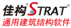 佳構(gòu)STRAT-通用建筑結(jié)構(gòu)軟件-上海佳構(gòu)軟件科技有限公司