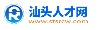 汕頭人才網_汕頭人才市場招聘網_汕頭求職找工作信息【官網】