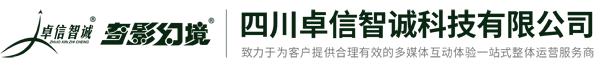 四川卓信智誠科技有限公司,互動體驗展覽館,大型動感影院,數字電影設備,動感座椅,虛擬仿真,地震臺風,海嘯颶風,禁毒戒毒,消防滅火,抗震救災,應急救援,公共安全,人防民防,災難逃生館,科普教育基地