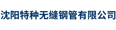 首頁(yè) --- 沈陽(yáng)特種無(wú)縫鋼管有限公司