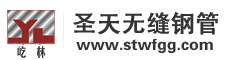 無縫鋼管-無縫管-法蘭-管件，彎頭，三通，異徑管等廠家 - 河北圣天集團無縫鋼管有限公司