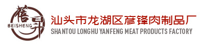 汕頭市龍湖區彥鋒肉制品廠|彥鋒牛肉丸|彥鋒牛筋丸|蓓昇牛肉丸|汕頭牛肉丸|汕頭特產_食品