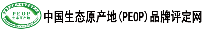 中國生態(tài)原產(chǎn)地（PEOP）品牌評定網(wǎng)