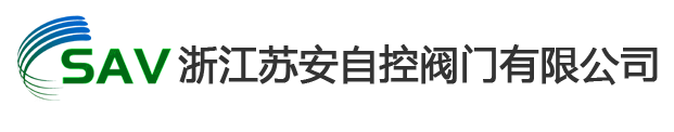調節閥,氣動調節閥,電動調節閥,自力式調節閥-浙江蘇安自控閥門有限公司(官網)