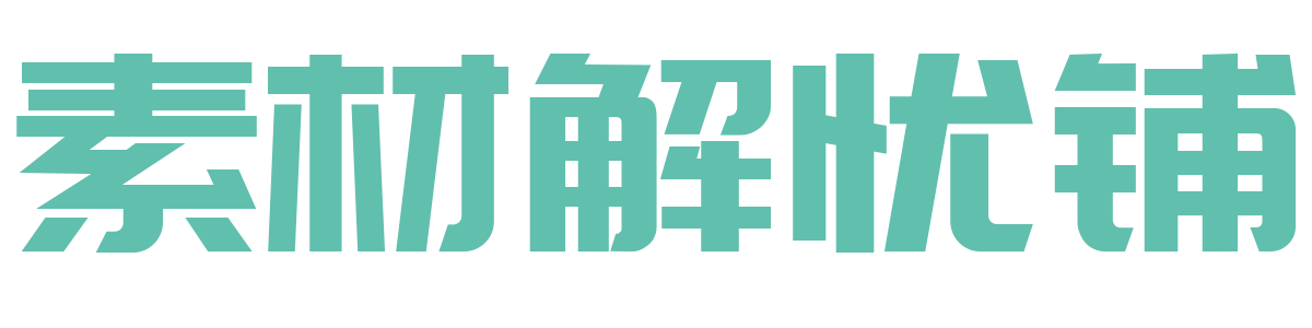 素材解憂鋪 - 讓素材更有價(jià)值