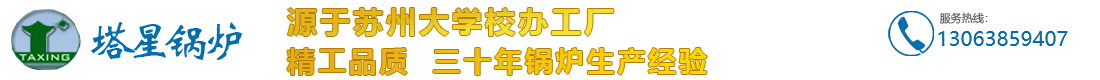 蘇州鍋爐-蘇州電鍋爐-蘇州燃氣鍋爐-蘇州鍋爐廠-蘇州塔星鍋爐有限公司