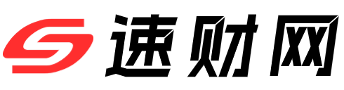 速財(cái)網(wǎng) - 財(cái)經(jīng)知識一站式學(xué)習(xí)平臺