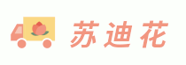 蘇迪花 - 生活鮮花一站式服務網站
