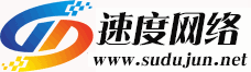 速度網(wǎng)絡(luò)-專業(yè)虛擬主機(jī)域名注冊(cè)服務(wù)商!穩(wěn)定、安全、高速的虛擬主機(jī)！域名注冊(cè)虛擬主機(jī)租用