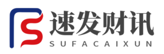 速發(fā)財(cái)訊
