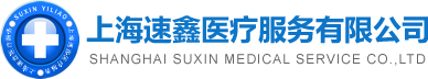 上海速鑫醫(yī)療服務有限公司-上海速鑫、上海救護車服務、上海長途救護車租賃、上海病重轉(zhuǎn)院、上海跨省長途病人專業(yè)護送-上海救護車服務中心