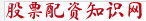 股票配資論壇_股票配資知識網(wǎng)_股票配資導(dǎo)航