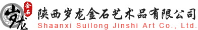 陜西歲龍金石藝術(shù)品有限公司