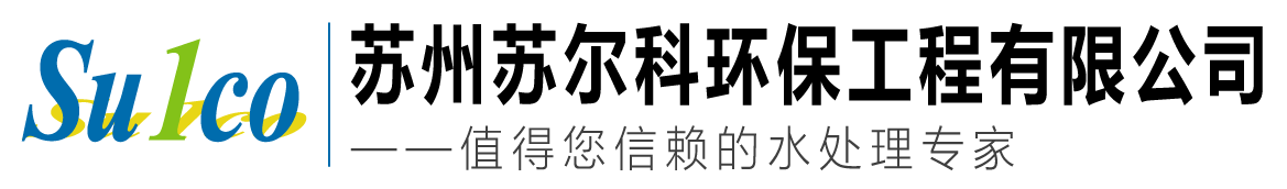蘇州蘇爾科環保工程有限公司-水處理設備與工程_反滲透設備_MBR設備_中水回用設備_超純水設備
