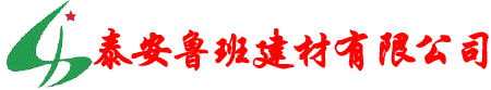 土工膜，復合膜，二布一膜，一布一膜，防滲膜，疏水板廠家,濾水板,疏水板,蓄排水板廠家,隧道排水板,車庫排水板-泰安魯班建材有限公司