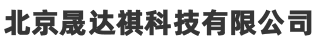北京晟達祺科技有限公司【官方網站】 - 北京晟達祺科技有限公司