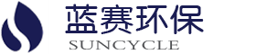 鶴壁藍(lán)賽環(huán)保_鶴壁藍(lán)賽環(huán)保技術(shù)有限公司