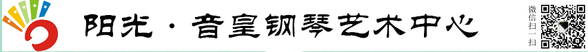 湘潭鋼琴培訓|湘潭鋼琴學校|湘潭陽光音皇鋼琴藝術中心