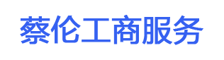 成都個體戶營業(yè)執(zhí)照辦理?成都代辦個體工商戶?成都個體工商戶如何注銷?成都個體戶營業(yè)執(zhí)照注銷?成都注銷營業(yè)執(zhí)照?成都個體執(zhí)照注銷?成都注銷營業(yè)執(zhí)照怎么辦理注銷