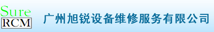 廣州旭銳設備維修服務有限公司