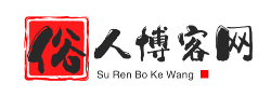 俗人博客網(wǎng)-專注網(wǎng)絡(luò)技術(shù)資源分享,集資源網(wǎng),技術(shù)網(wǎng),源碼網(wǎng),線報(bào)網(wǎng),導(dǎo)航網(wǎng),于一體,致力創(chuàng)造一個(gè)高質(zhì)量分享平臺(tái)