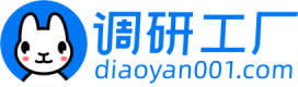 調研工廠-國內調研方法齊全、質量把控透明的調研平臺