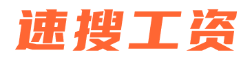 速搜工資網 - 最低工資規定_平均工資水平查詢-合肥先隼文化傳媒有限公司