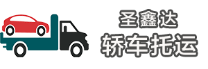 轎車托運查價系統_汽車托運_轎車托運_汽車托運收費標準及價格表
