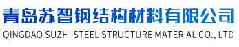 青島蘇智鋼結構材料有限公司-不銹鋼復合板廠家,凈化板廠家,樓承板廠家,山東活動房,山東彩鋼復合板,彩鋼瓦廠家,山東巖棉夾心板,建筑圍擋,烤箱巖棉保溫板,聚氨脂復合板廠家,硫氧鎂復合板廠家