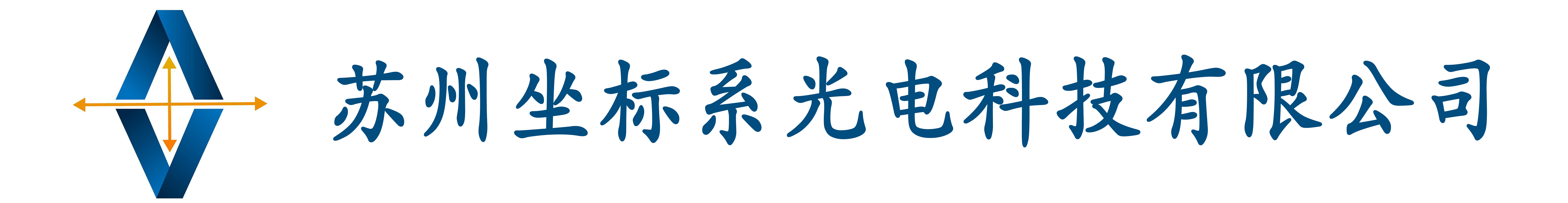 蘇州坐標(biāo)系光電科技有限公司-西門(mén)子線(xiàn)/茵特康/連接器/TE/機(jī)床/預(yù)裝線(xiàn)/工業(yè)線(xiàn)/線(xiàn)束/線(xiàn)束工廠(chǎng)/坐標(biāo)系