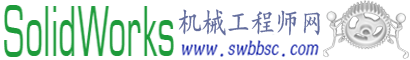 SolidWorks機械工程師網(wǎng)――最大的SolidWorks學習平臺
