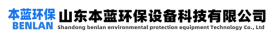 污水廢氣生物除臭裝置價格|惡臭氣體生物除臭設備廠家-山東本藍環保設備科技有限公司
