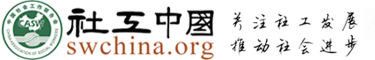 中國社會工作聯合會官方網站-社工中國網