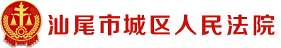 汕尾市城區人民法院