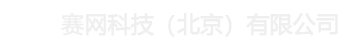 賽網科技（北京）有限公司