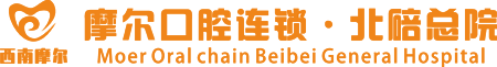 西南摩爾口腔連鎖品牌醫(yī)院_重慶摩爾口腔醫(yī)院_南岸大足合川北碚摩爾口腔醫(yī)院