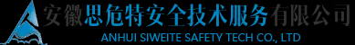 安徽思危特安全技術服務有限公司-一家專門從事職業病危害評價及檢測、安全評價、安全體系構建和安全事務代理等業務的專業服務機構