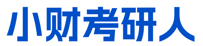 小財考研人 -  西財考研 - 速飛考研網 - 西財紅寶書原創團隊！